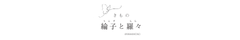 綸子と羅々(りんずとらら) – 奈良の着物着付けサロン（Rinzu and Rara – Kimono  Dressing Salon in Nara)